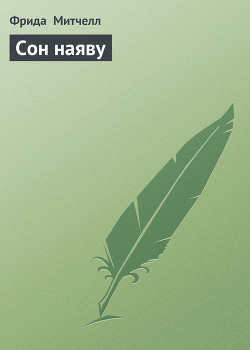 Книга Сон наяву