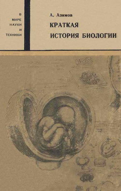Книга Краткая история биологии