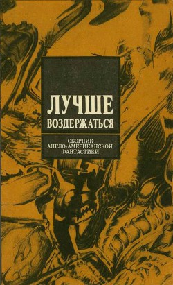 Книга Лучше воздержаться