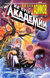 Читать онлайн книгу На пути к Основанию автор Азимов Айзек Книга На пути к Основанию