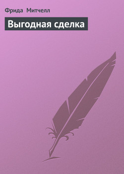 Книга Выгодная сделка