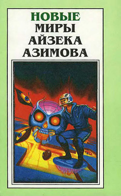Книга Новые Миры Айзека Азимова. Том 1