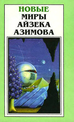 Книга Новые Миры Айзека Азимова. Том 2