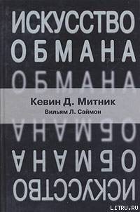 Книга Искусство обмана