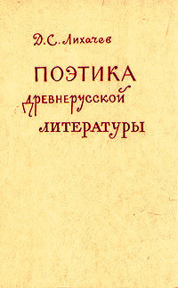 Читать онлайн книгу Поэтика древнерусской литературы автор Лихачев Дмитрий Сергеевич Книга Поэтика древнерусской литературы