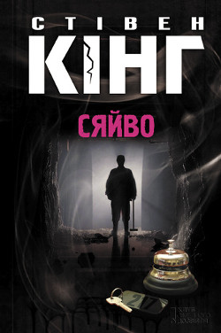 Читать онлайн книгу Сяйво автор Кінг Стівен Книга Сяйво