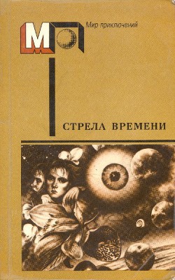 Книга Стрела времени