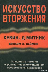 Читать онлайн книгу Искусство вторжения автор Митник Кевин Книга Искусство вторжения