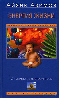 Книга Энергия жизни. От искры до фотосинтеза