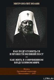 Книга Как подготовиться и провести Великий Пост — Как жить в современном бездуховном мире