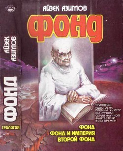 Книга Фонд и Империя