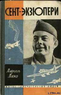 Читать онлайн книгу Сент-Экзюпери автор Мижо Марсель Книга Сент-Экзюпери