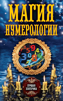 Читать онлайн книгу Магия нумерологии автор Соколова Антонина Книга Магия нумерологии
