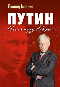 Книга Путин, Буш и война в Ираке