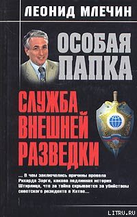 Книга Служба внешней разведки