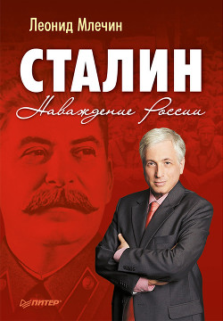 Книга Зачем Сталин создал Израиль?