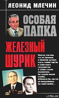 Книга Железный Шурик