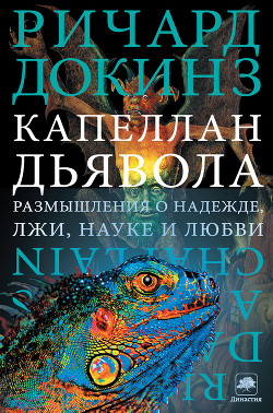 Книга Капеллан дьявола: размышления о надежде, лжи, науке и любви