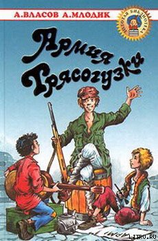 Читать онлайн книгу Армия Трясогузки автор Власов Александр Ефимович Книга Армия Трясогузки