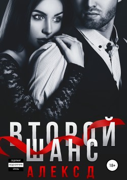 Читать онлайн книгу Второй шанс (СИ) автор Книга Второй шанс (СИ)
