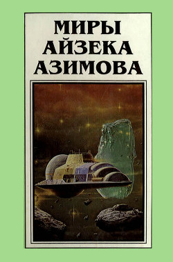 Читать онлайн книгу Миры Айзека Азимова. Книга 5 автор Азимов Айзек Книга Миры Айзека Азимова. Книга 5