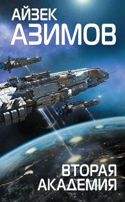 Книга Миры Айзека Азимова. Книга 7