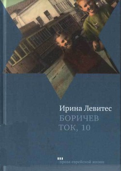 Книга Боричев Ток, 10