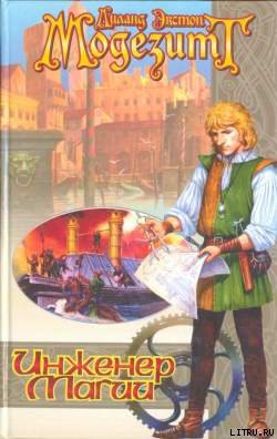 Книга Инженер магии