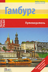Книга Гамбург. Путеводитель