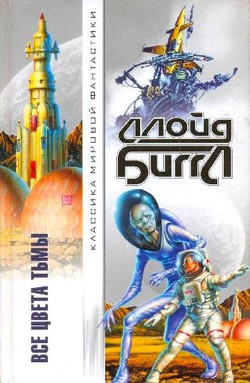 Читать онлайн книгу Все цвета тьмы. Часовой галактики автор Биггл Ллойд, младший Книга Все цвета тьмы. Часовой галактики