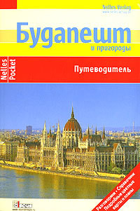 Читать онлайн книгу Будапешт и пригороды. Путеводитель автор Бергманн Юрген Книга Будапешт и пригороды. Путеводитель