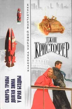 Читать онлайн книгу Смерть травы. Долгая зима. У края бездны автор Кристофер Джон Книга Смерть травы. Долгая зима. У края бездны