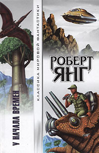 Книга У начала времен (сборник)
