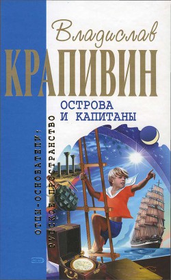 Читать онлайн книгу Острова и капитаны автор Крапивин Владислав Петрович Книга Острова и капитаны