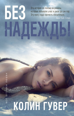 Читать онлайн книгу Без надежды автор Гувер Колин Книга Без надежды