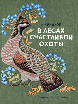 Читать онлайн книгу В лесах счастливой охоты автор Сладков Николай Иванович Книга В лесах счастливой охоты