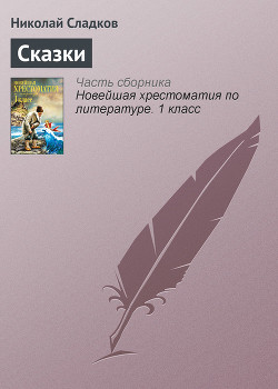 Читать онлайн книгу Лесные сказки автор Сладков Николай Иванович Книга Лесные сказки