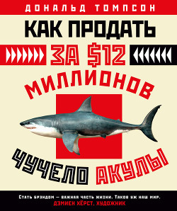 Книга Как продать за $12 миллионов чучело акулы. Скандальная правда о современном искусстве и аукционных д