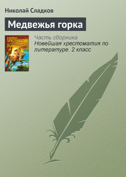 Читать онлайн книгу Медвежья горка автор Сладков Николай Иванович Книга Медвежья горка