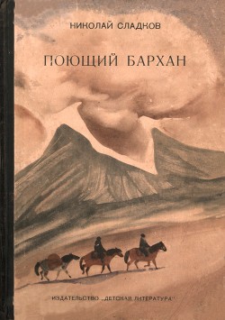Читать онлайн книгу Поющий бархан автор Сладков Николай Иванович Книга Поющий бархан