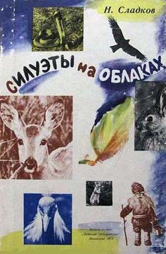 Читать онлайн книгу Силуэты на облаках автор Сладков Николай Иванович Книга Силуэты на облаках