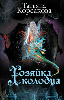 Книга Хозяйка колодца