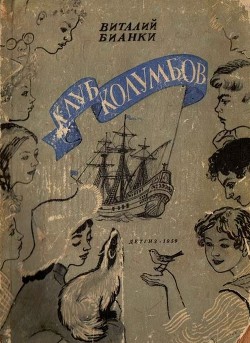 Книга Клуб Колумбов