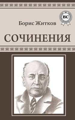 Читать онлайн книгу Сочинения автор Житков Борис Степанович Книга Сочинения