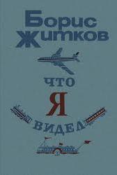 Читать онлайн книгу Что я видел (сборник) автор Житков Борис Степанович Книга Что я видел (сборник)