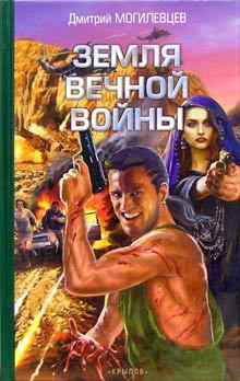 Читать онлайн книгу Земля вечной войны автор Могилевцев Дмитрий Книга Земля вечной войны