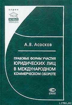 Книга Правовые формы участия юридических лиц в международном коммерческом обороте