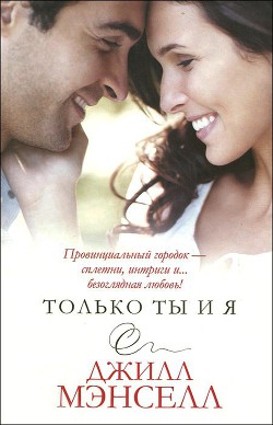 Книга Только ты и я