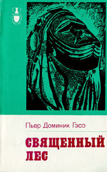 Читать онлайн книгу Священный лес автор Гэсо Пьер Доминик Книга Священный лес