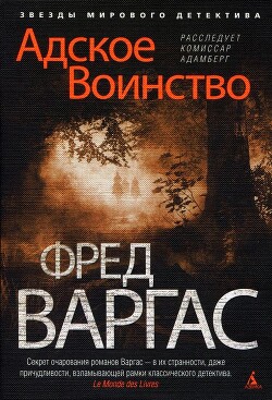 Читать онлайн книгу Адское Воинство автор Варгас Фред Книга Адское Воинство